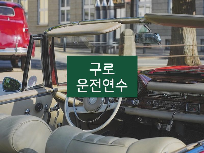 구로운전연수 후기