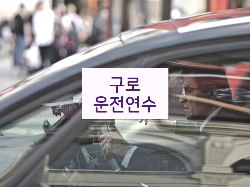 구로운전연수 후기