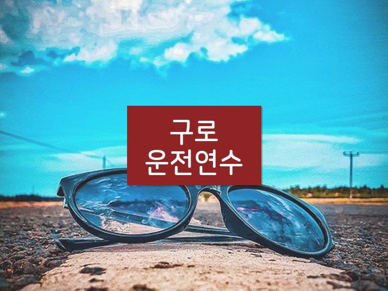 구로운전연수 후기