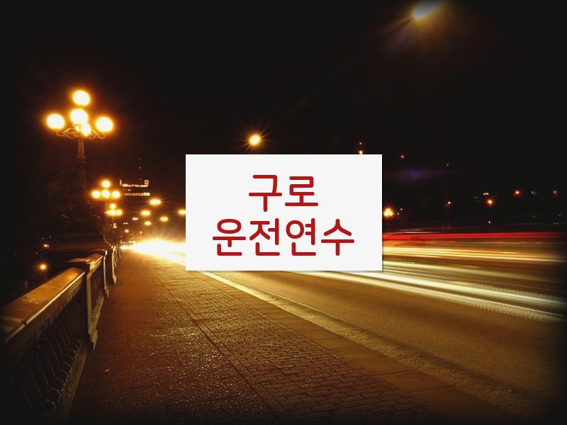 구로운전연수 후기