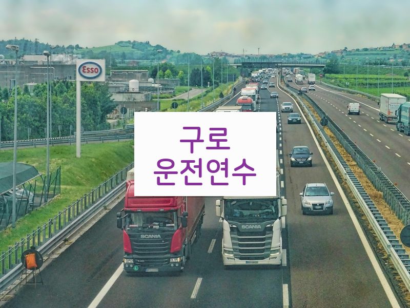 구로운전연수 후기