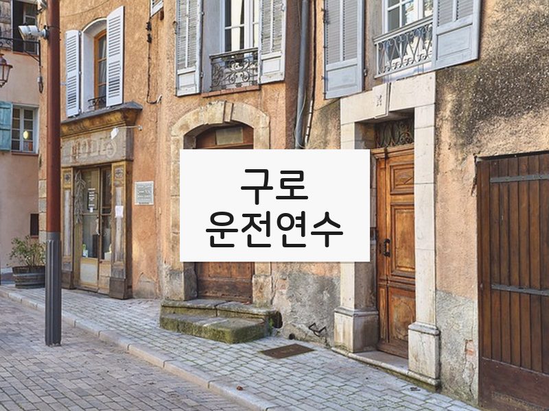 구로운전연수 후기