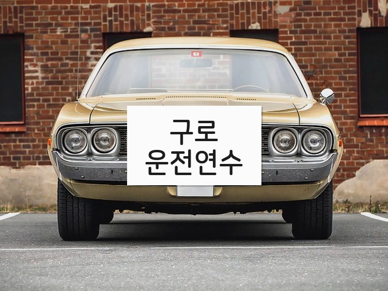 구로운전연수 후기