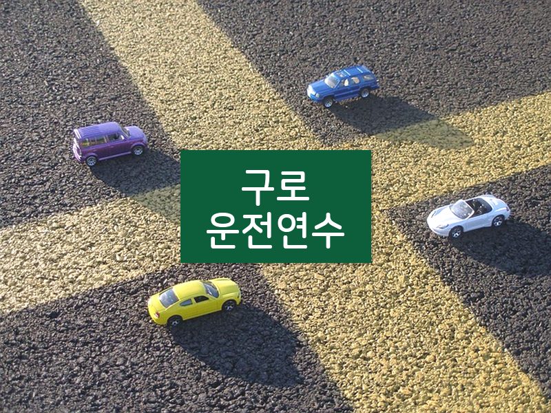구로운전연수 후기