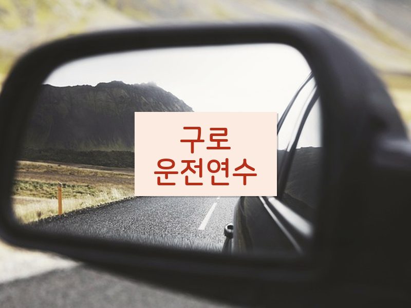 구로운전연수 후기