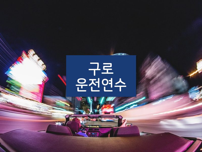 구로운전연수 후기
