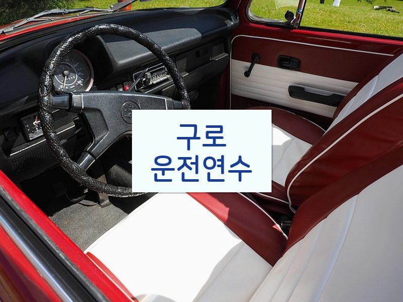 구로운전연수 후기