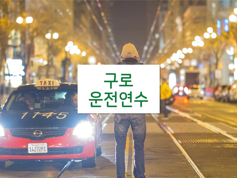 구로운전연수 후기