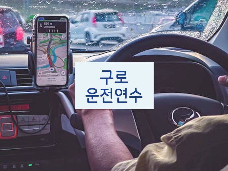 구로운전연수 후기