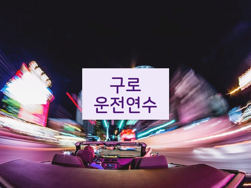 구로운전연수 후기