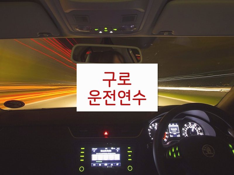 구로운전연수 후기