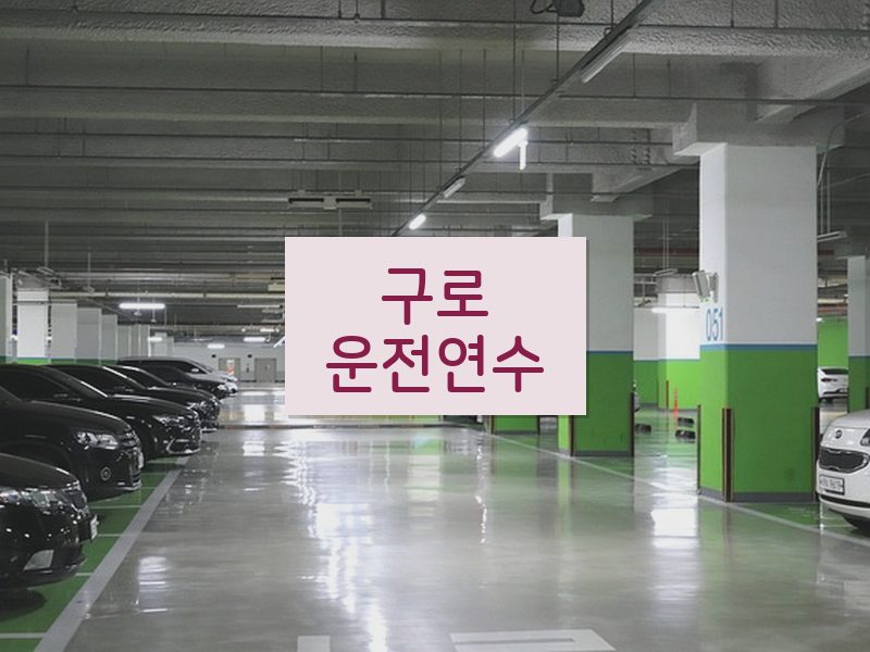 구로운전연수 후기