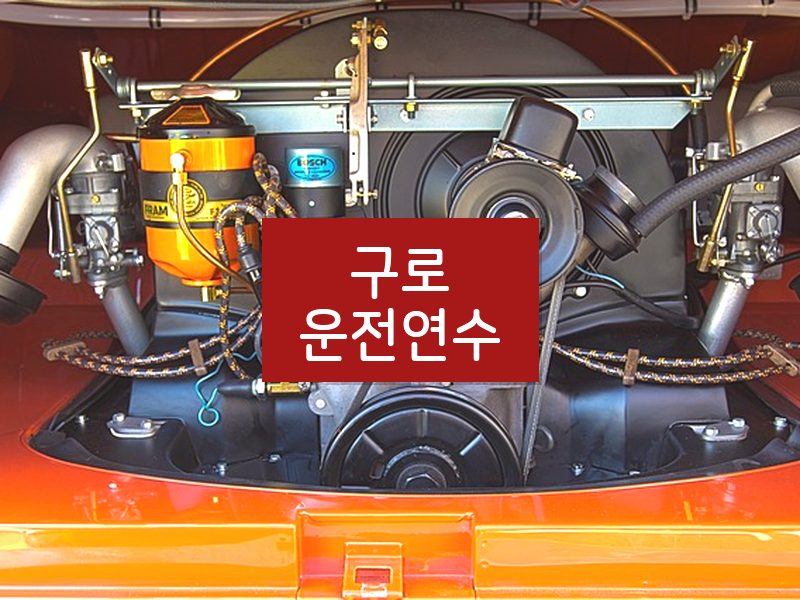 구로운전연수 후기