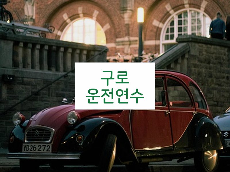 구로운전연수 후기
