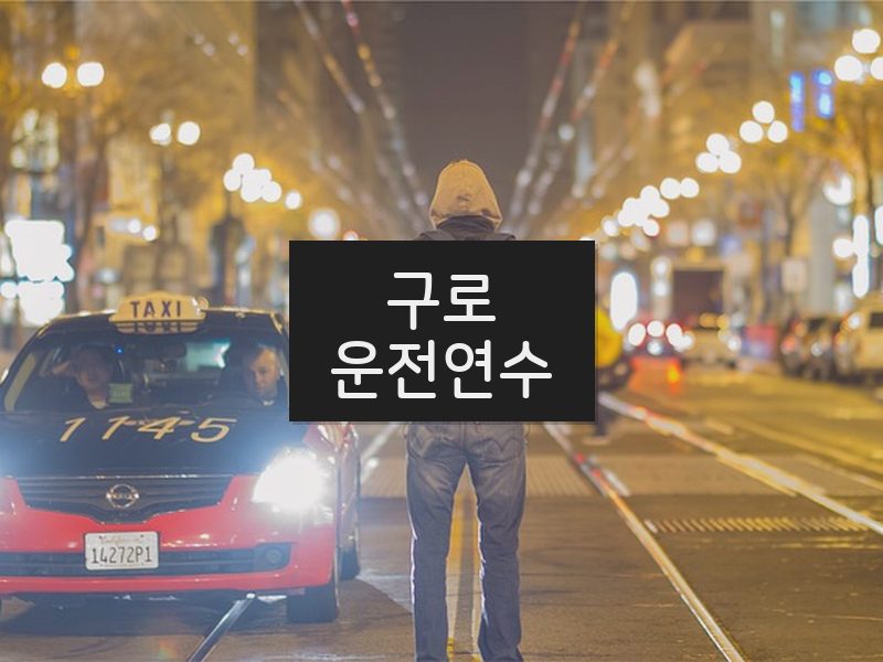 구로운전연수 후기