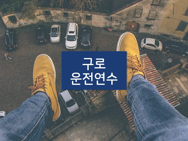 구로운전연수 후기