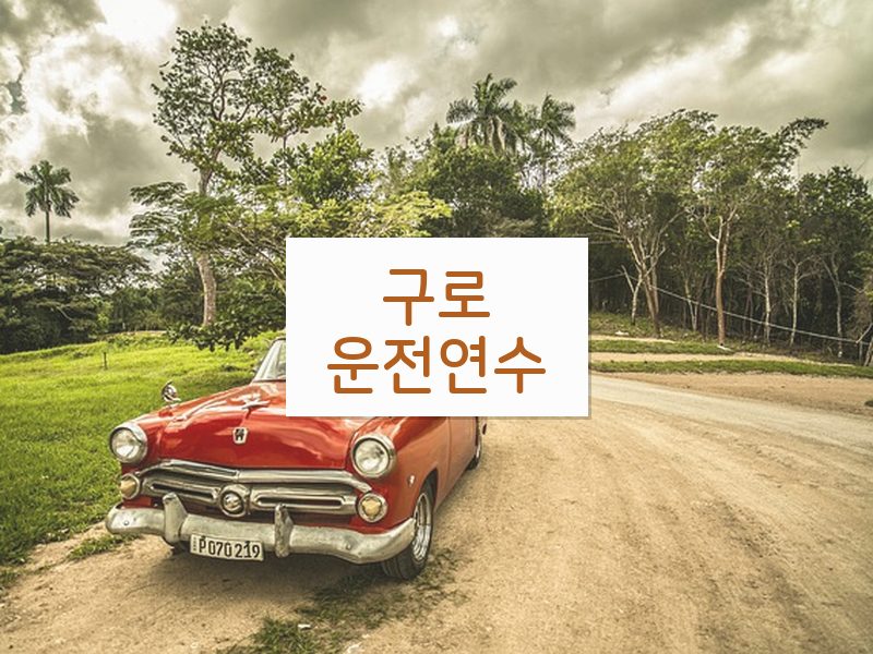 구로운전연수 후기