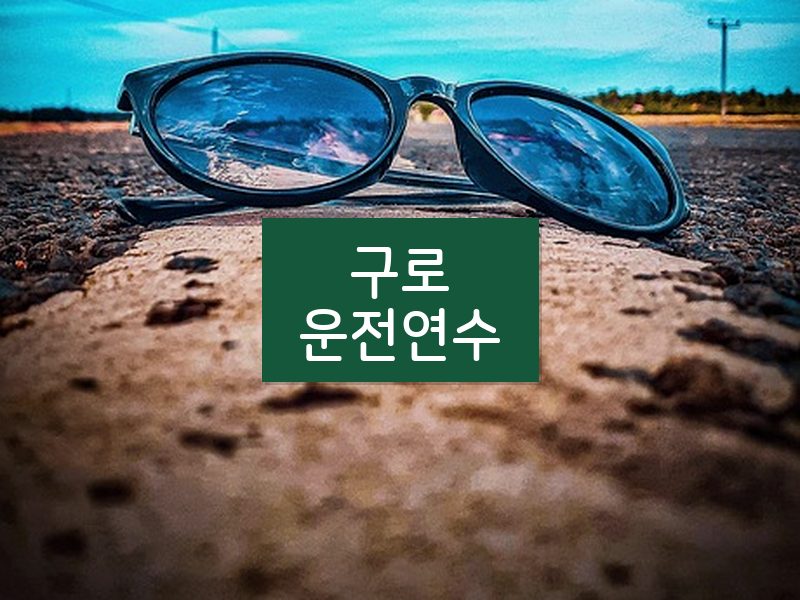 구로운전연수 후기