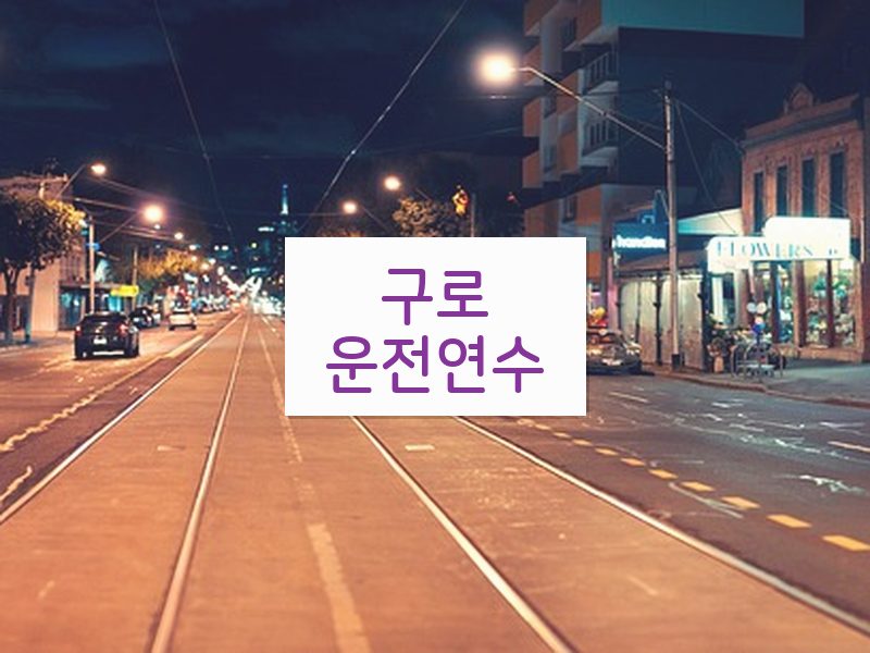 구로운전연수 후기