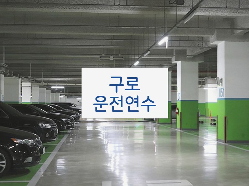 구로운전연수 후기