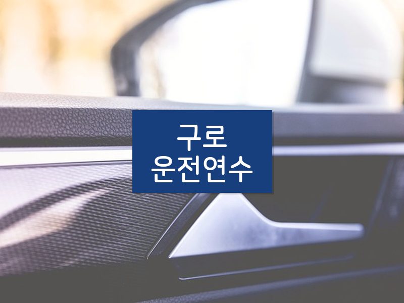 구로운전연수 후기