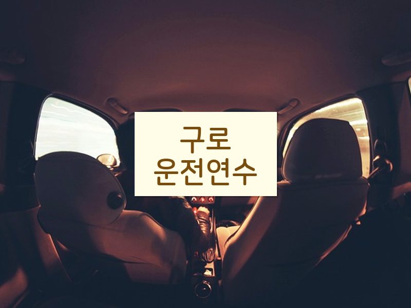 구로운전연수 후기