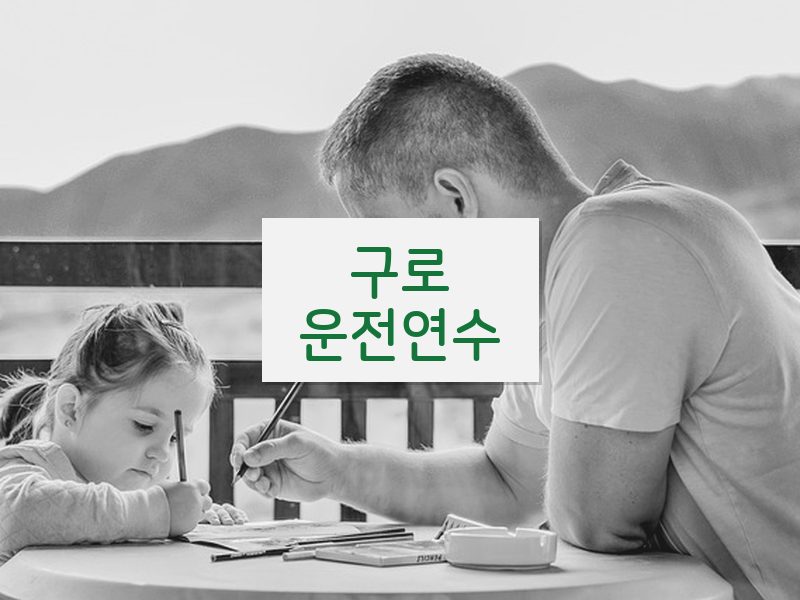 구로운전연수 후기