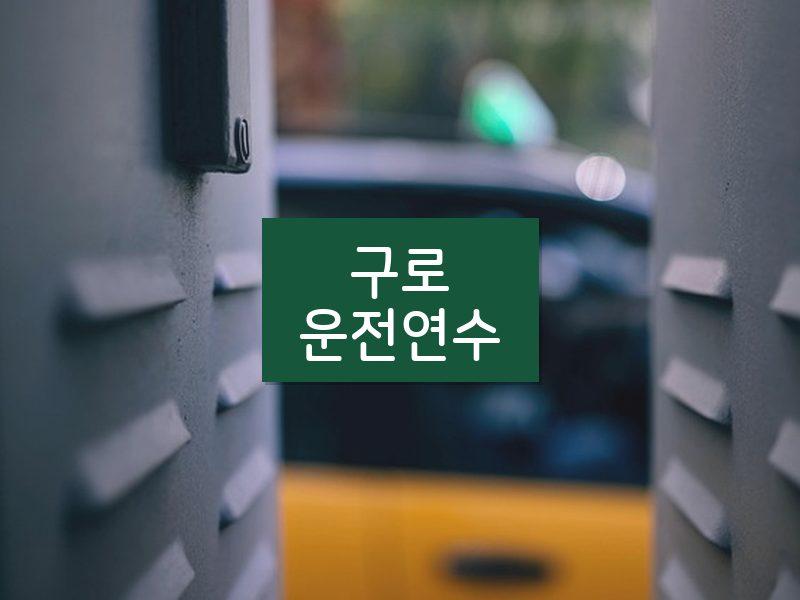 구로운전연수 후기