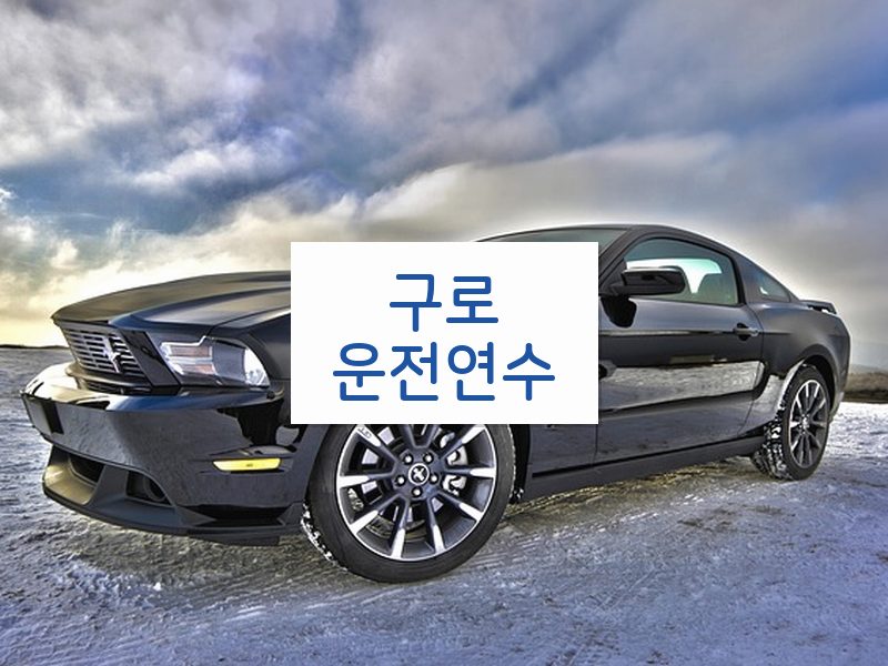 구로운전연수 후기