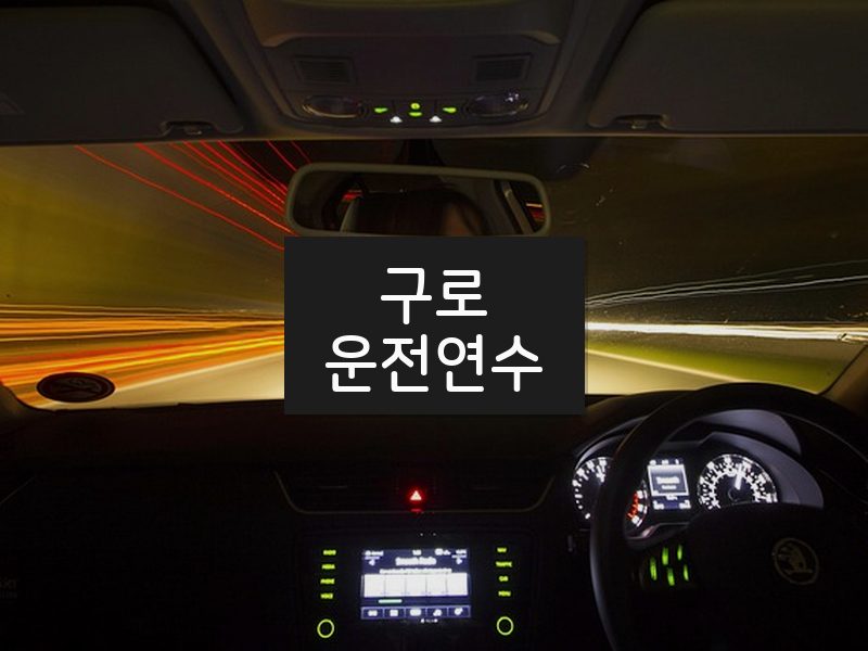 구로운전연수 후기