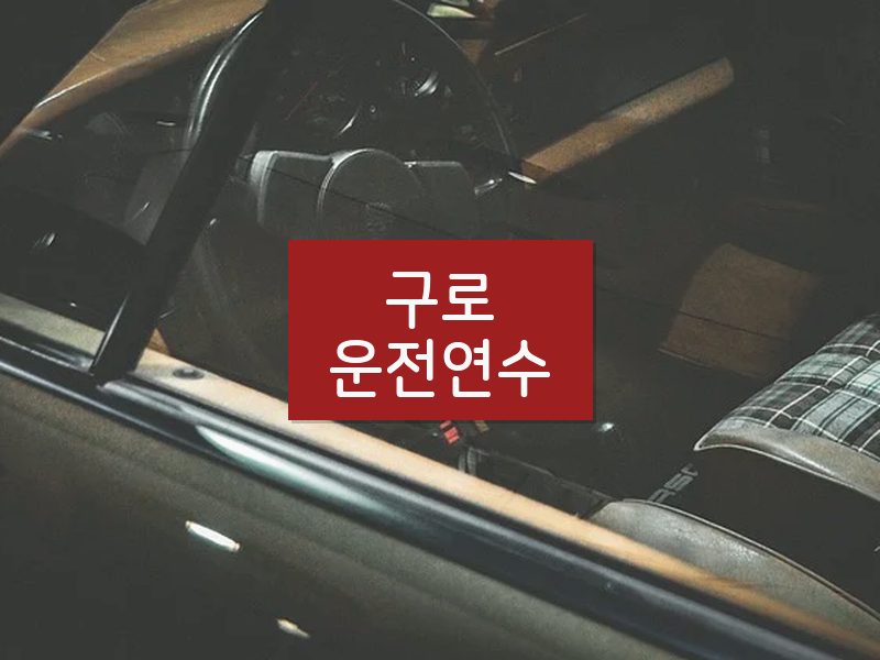 구로운전연수 후기