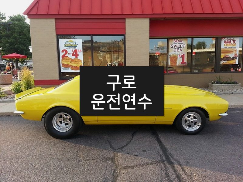구로운전연수 후기