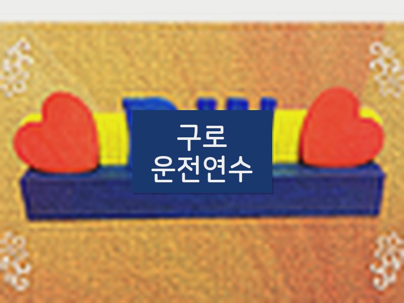 구로운전연수 후기