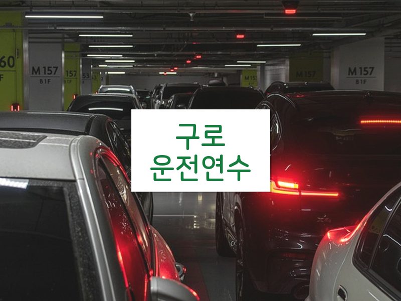 구로운전연수 후기