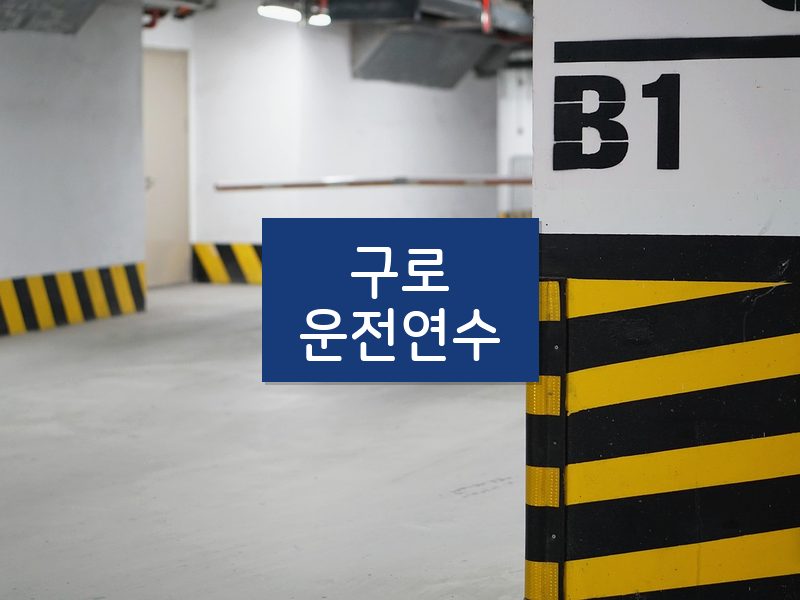 구로운전연수 후기