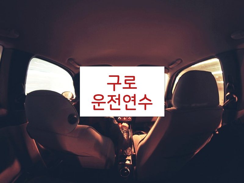 구로운전연수 후기