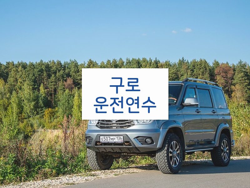 구로운전연수 후기