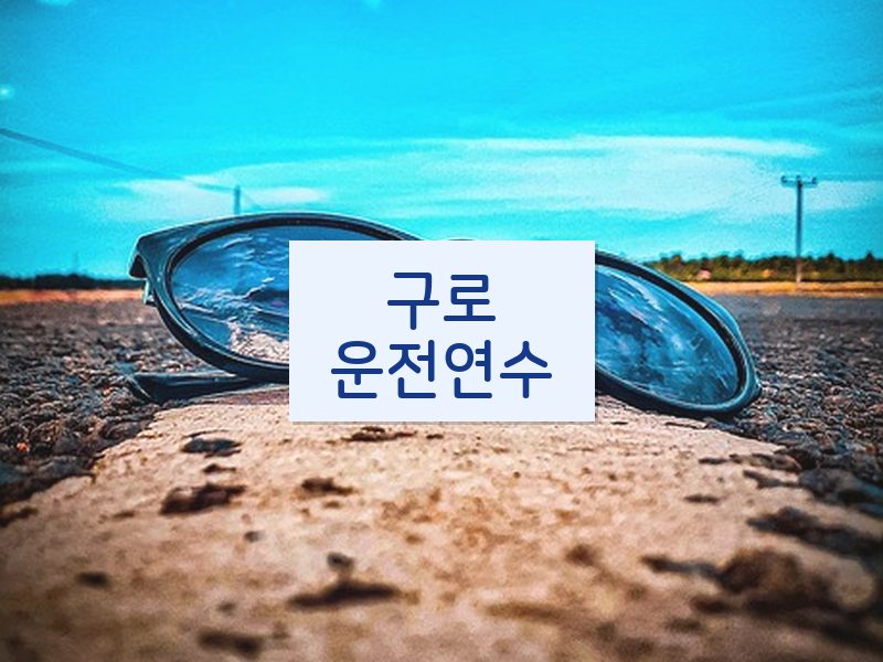 구로운전연수 후기