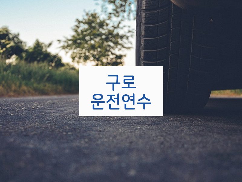 구로운전연수 후기