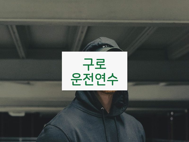 구로운전연수 후기