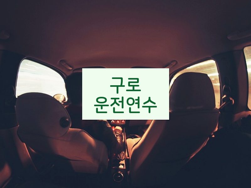 구로운전연수 후기