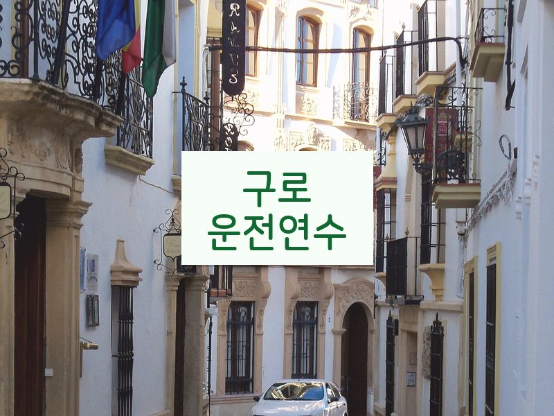구로운전연수 후기