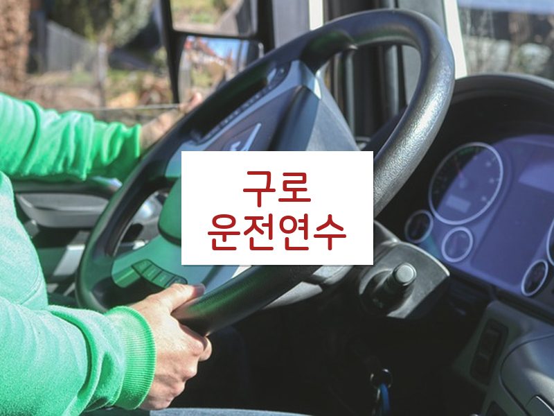구로운전연수 후기