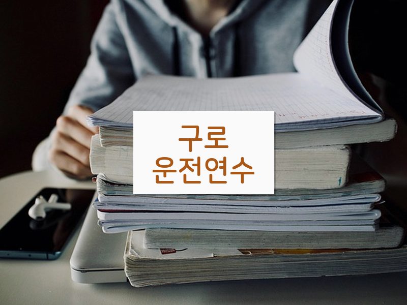 구로운전연수 후기