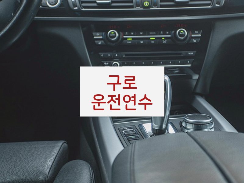 구로운전연수 후기