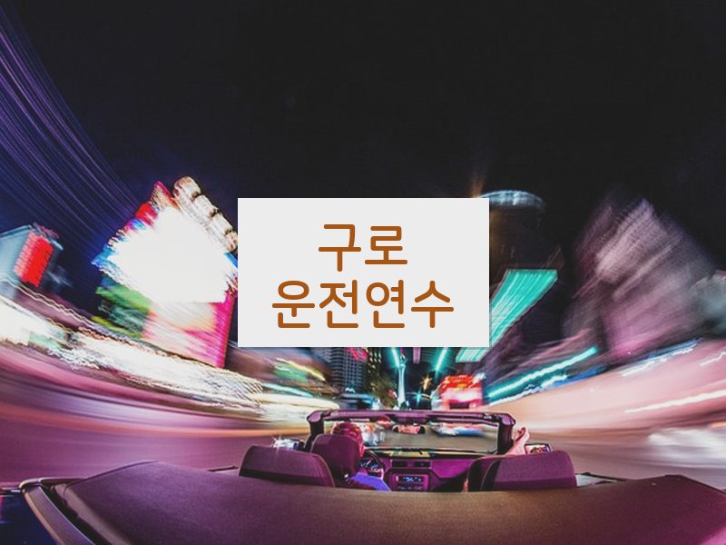 구로운전연수 후기