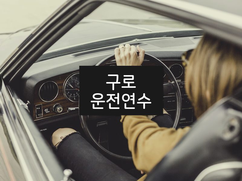 구로운전연수 후기