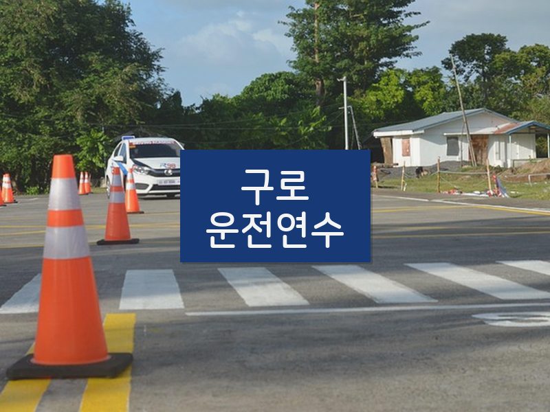 구로운전연수 후기