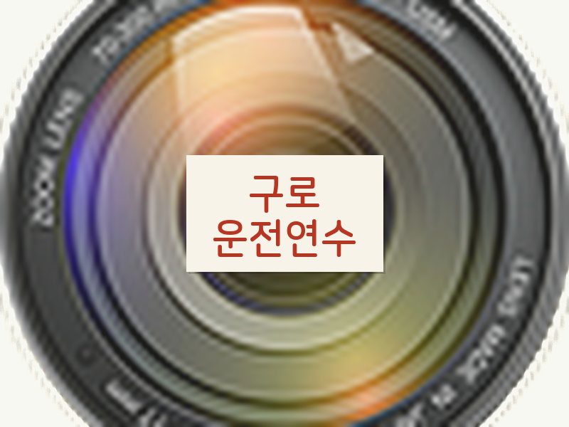 구로운전연수 후기