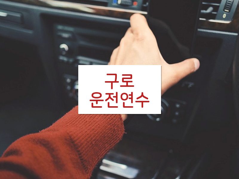 구로운전연수 후기